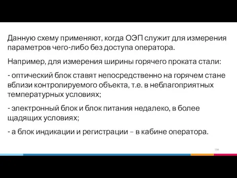 Данную схему применяют, когда ОЭП служит для измерения параметров чего-либо без