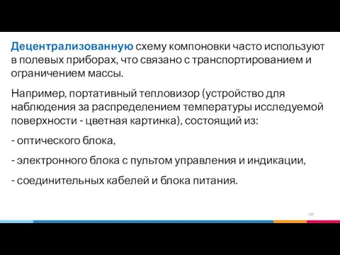 Децентрализованную схему компоновки часто используют в полевых приборах, что связано с