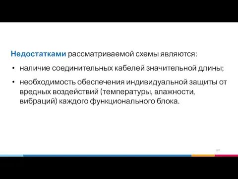 Недостатками рассматриваемой схемы являются: наличие соединительных кабелей значительной длины; необходимость обеспечения