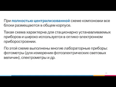 При полностью централизованной схеме компоновки все блоки размещаются в общем корпусе.