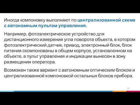 Иногда компоновку выполняют по централизованной схеме с автономным пультом управления. Например,