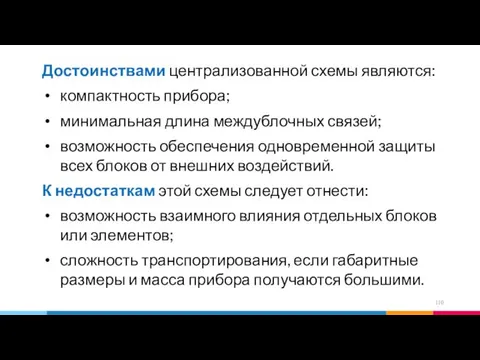 Достоинствами централизованной схемы являются: компактность прибора; минимальная длина междублочных связей; возможность