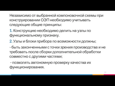 Независимо от выбранной компоновочной схемы при конструировании ОЭП необходимо учитывать следующие