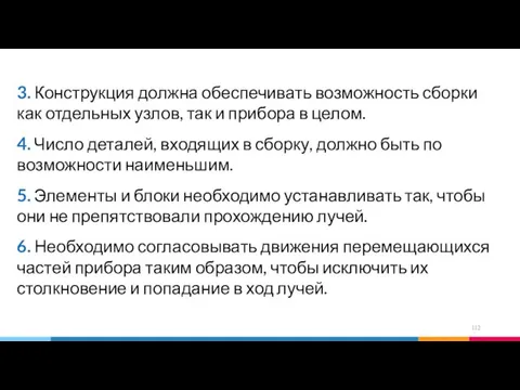 3. Конструкция должна обеспечивать возможность сборки как отдельных узлов, так и