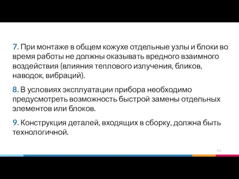 7. При монтаже в общем кожухе отдельные узлы и блоки во