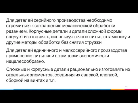 Для деталей серийного производства необходимо стремиться к сокращению механической обработки резанием.