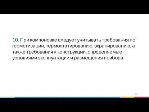 10. При компоновке следует учитывать требования по герметизации, термостатированию, экранированию, а