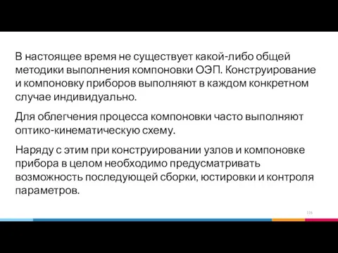 В настоящее время не существует какой-либо общей методики выполнения компоновки ОЭП.