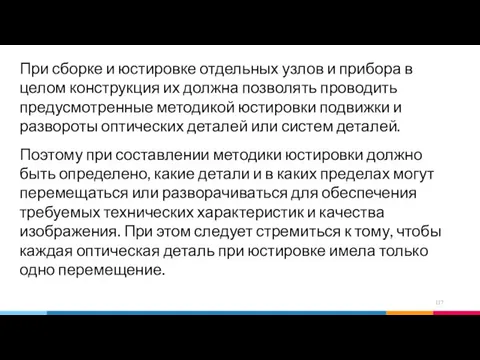 При сборке и юстировке отдельных узлов и прибора в целом конструкция