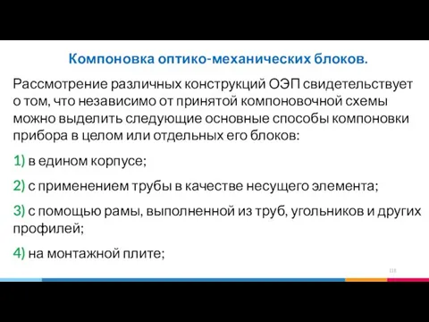 Компоновка оптико-механических блоков. Рассмотрение различных конструкций ОЭП свидетельствует о том, что