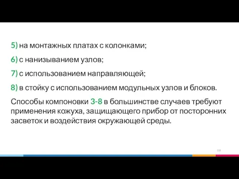 5) на монтажных платах с колонками; 6) с нанизыванием узлов; 7)