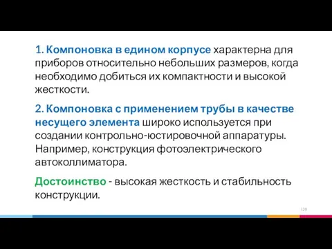 1. Компоновка в едином корпусе характерна для приборов относительно небольших размеров,