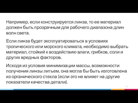 Например, если конструируется линза, то ее материал должен быть прозрачным для