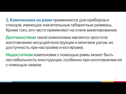 3. Компоновка на раме применяется для приборов и стендов, имеющих значительные