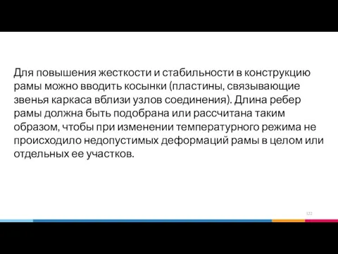 Для повышения жесткости и стабильности в конструкцию рамы можно вводить косынки