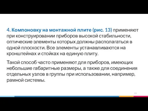 4. Компоновку на монтажной плите (рис. 13) применяют при конструировании приборов