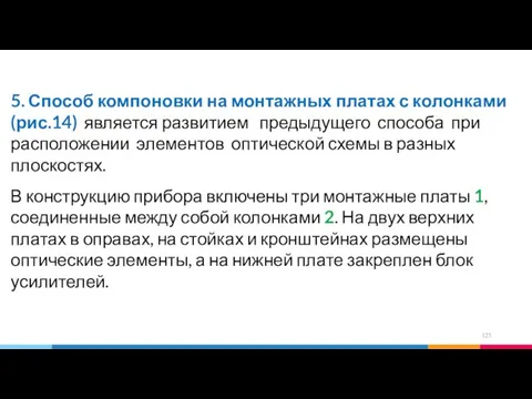 5. Способ компоновки на монтажных платах с колонками (рис.14) является развитием