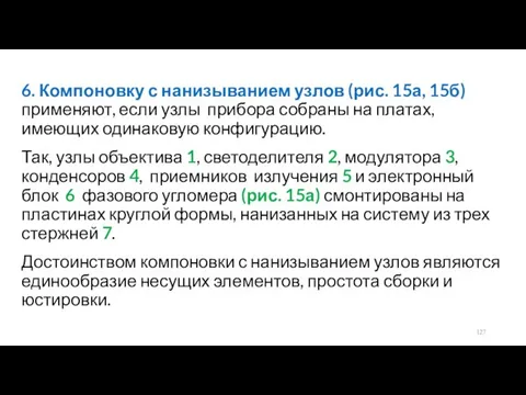 6. Компоновку с нанизыванием узлов (рис. 15а, 15б) применяют, если узлы