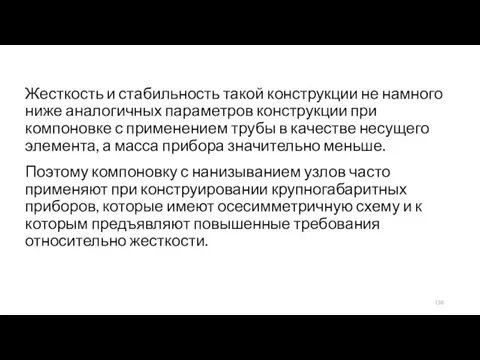 Жесткость и стабильность такой конструкции не намного ниже аналогичных параметров конструкции