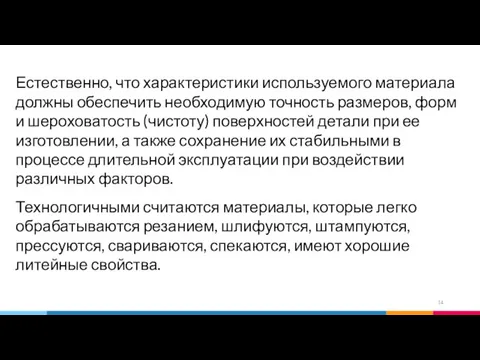 Естественно, что характеристики используемого материала должны обеспечить необходимую точность размеров, форм