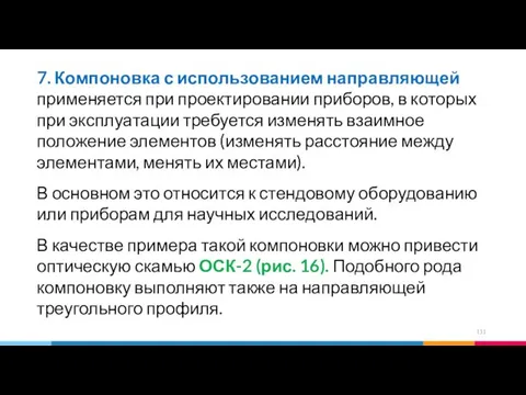 7. Компоновка с использованием направляющей применяется при проектировании приборов, в которых