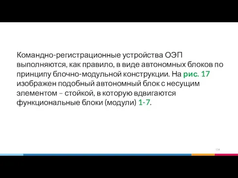 Командно-регистрационные устройства ОЭП выполняются, как правило, в виде автономных блоков по