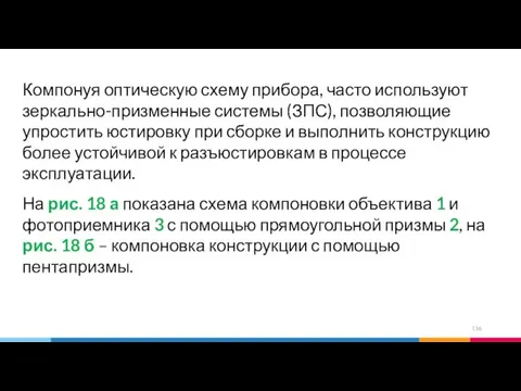 Компонуя оптическую схему прибора, часто используют зеркально-призменные системы (ЗПС), позволяющие упростить