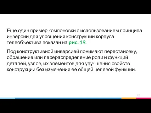 Еще один пример компоновки с использованием принципа инверсии для упрощения конструкции