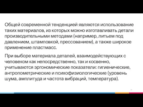 Общей современной тенденцией являются использование таких материалов, из которых можно изготавливать