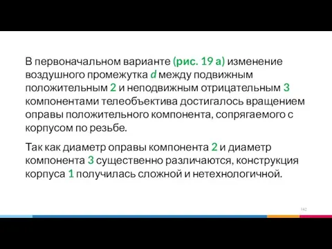 В первоначальном варианте (рис. 19 а) изменение воздушного промежутка d между