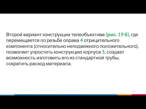 Второй вариант конструкции телеобъектива (рис. 19 б), где перемещается по резьбе