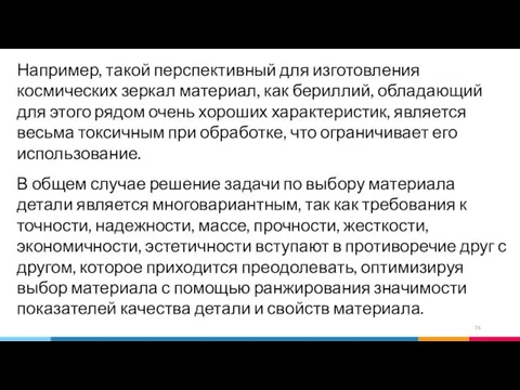 Например, такой перспективный для изготовления космических зеркал материал, как бериллий, обладающий