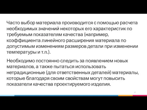 Часто выбор материала производится с помощью расчета необходимых значений некоторых его