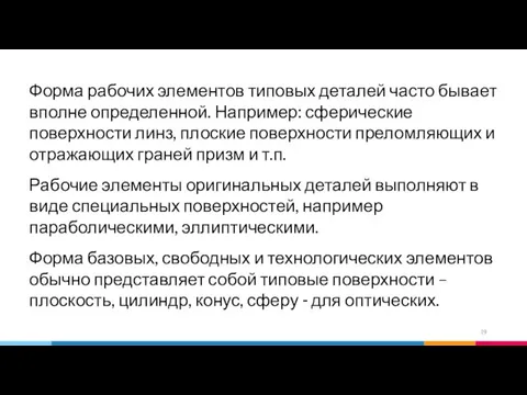 Форма рабочих элементов типовых деталей часто бывает вполне определенной. Например: сферические