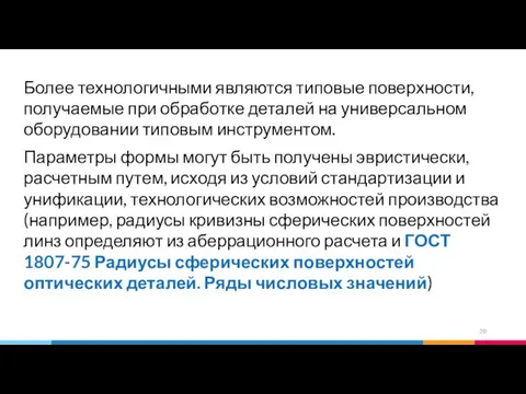 Более технологичными являются типовые поверхности, получаемые при обработке деталей на универсальном