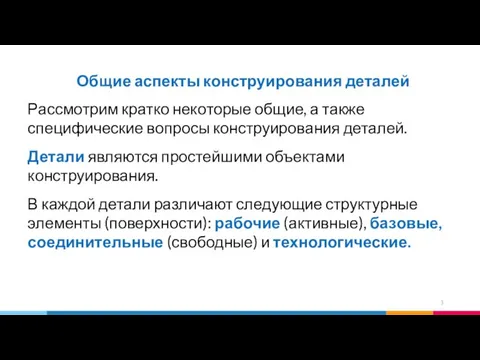 Общие аспекты конструирования деталей Рассмотрим кратко неко­торые общие, а также специфические