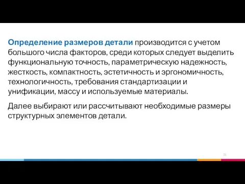 Определение размеров детали производится с учетом большого числа факторов, среди которых