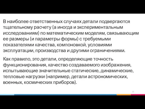 В наиболее ответственных случаях детали подвергаются тщательному расчету (а иногда и