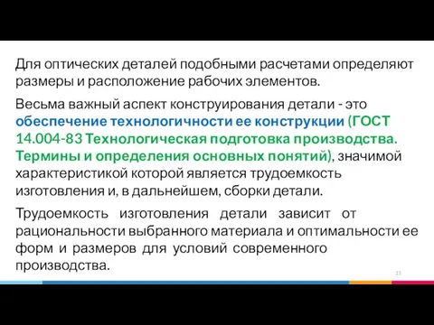 Для оптических деталей подобными расчетами определяют размеры и расположение рабочих элементов.