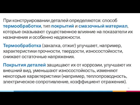 При конструировании деталей определяются: способ термообработки, тип покрытий и смазочный материал,