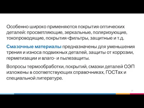 Особенно широко применяются покрытия оптических деталей: просветляющие, зеркальные, поляризующие, токопроводящие, покрытия-фильтры,