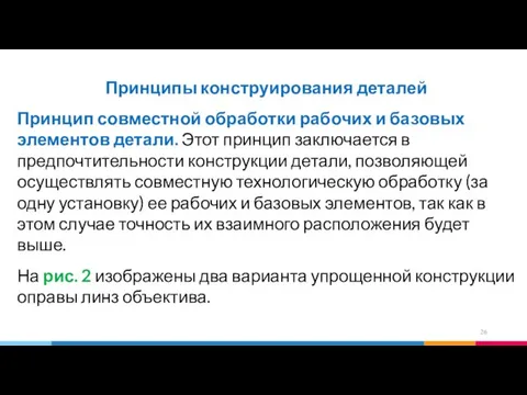 Принципы конструирования деталей Принцип совместной обработки рабочих и базовых элементов детали.