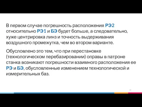 В первом случае погрешность расположения РЭ2 относительно РЭ1 и БЭ будет