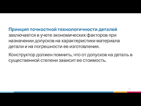 Принцип точностной технологичности деталей заключается в учете экономических факторов при назначении