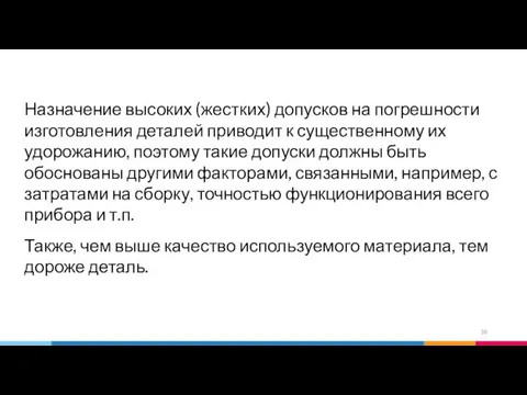 Назначение высоких (жестких) допусков на погрешности изготовления деталей приводит к существенному