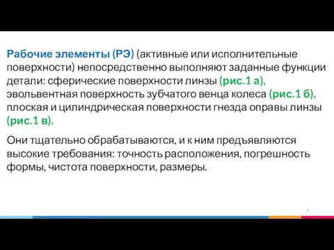 Рабочие элементы (РЭ) (активные или исполнительные поверхности) непосредственно выполняют заданные функции