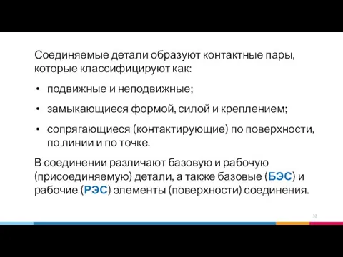 Соединяемые детали образуют контактные пары, которые классифицируют как: подвижные и неподвижные;