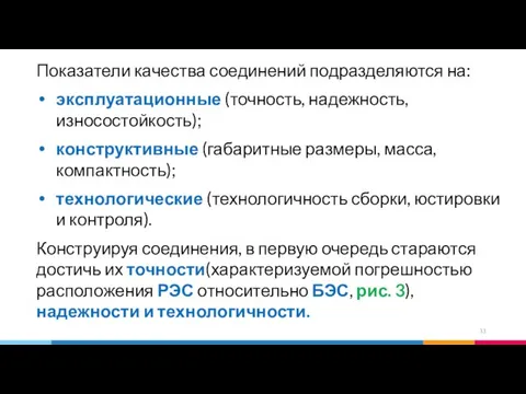 Показатели качества соединений подразделяются на: эксплуатационные (точность, надежность, износостойкость); конструктивные (габаритные