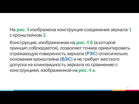 На рис. 4 изображена конструкция соединения зеркала 1 с кронштейном 2.