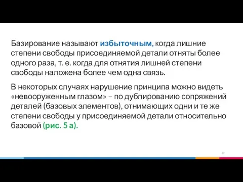 Базирование называют избыточным, когда лишние степени свободы присоединяемой детали отняты более